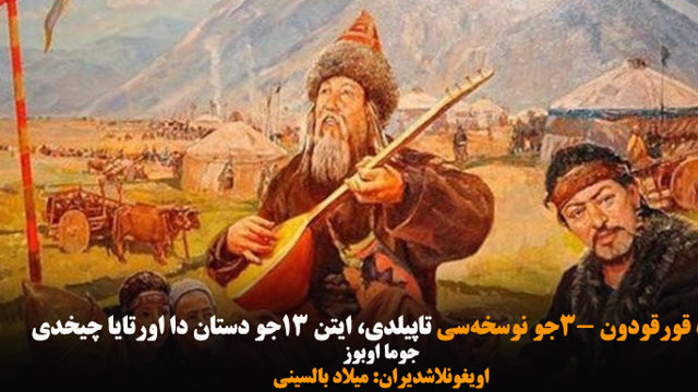 دده قورقودون ۳-جو نوسخه‌سی تاپیلدی، ایتن ۱۳-جو دستان دا اورتایا چیخدی-میلاد بالسینی