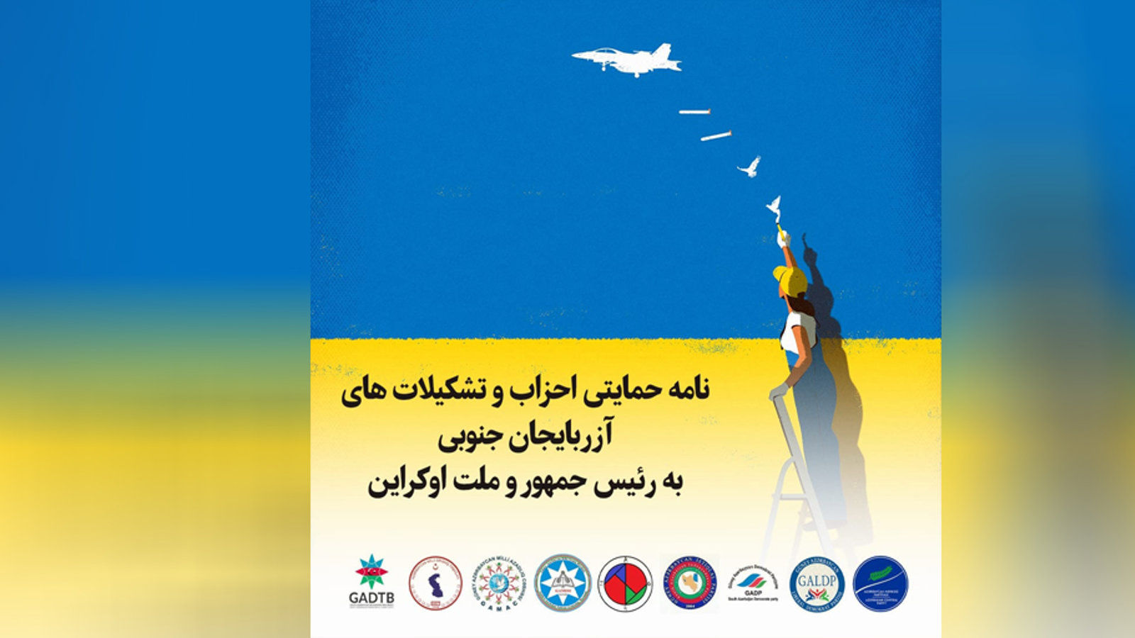 نامه حمایتی احزاب وتشکیلات های آزربایجان جنوبی به رئیس جمهور و ملت اوکراین