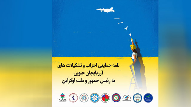 نامه حمایتی احزاب وتشکیلات های آزربایجان جنوبی به رئیس جمهور و ملت اوکراین