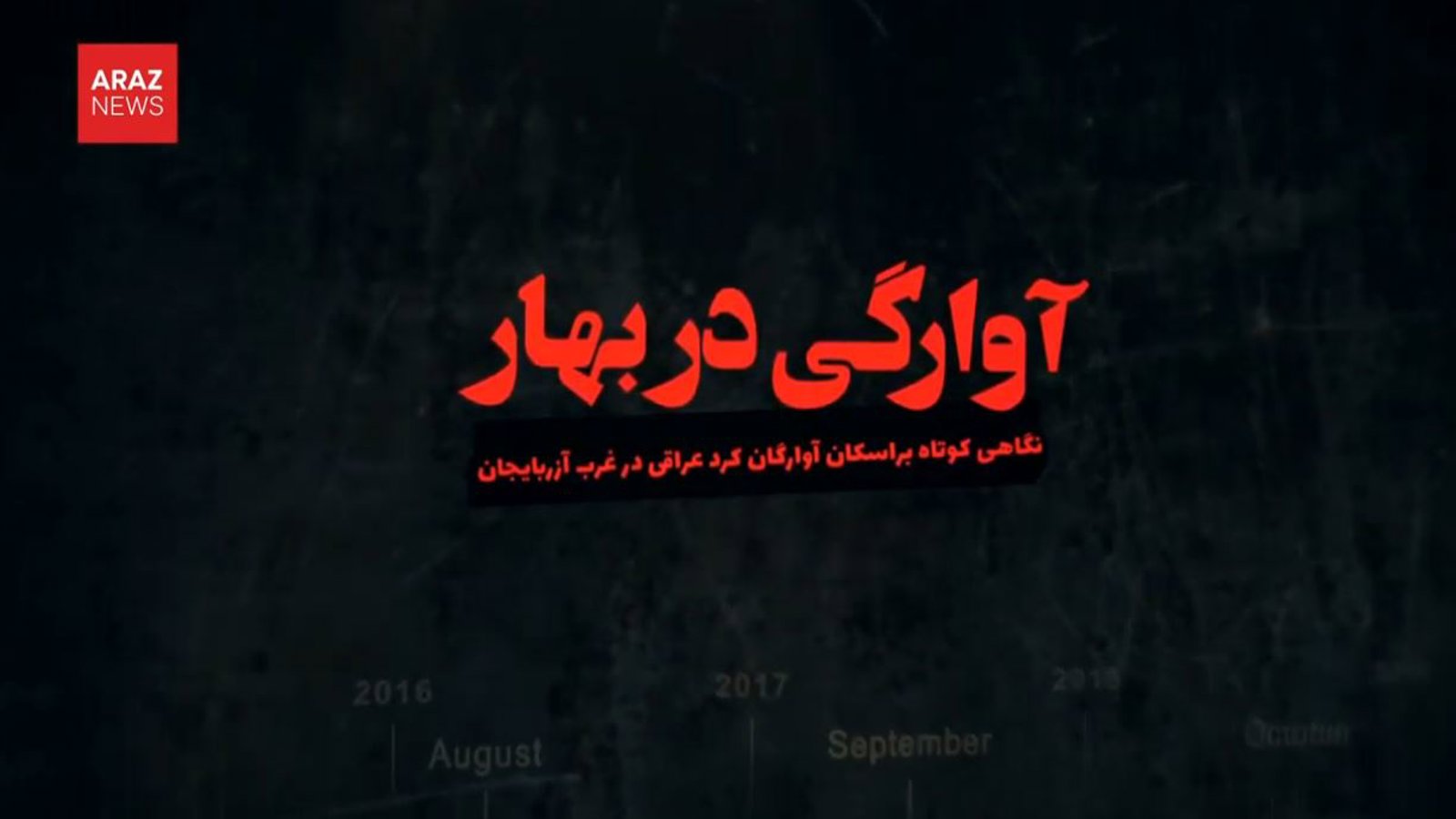 بهار آوارگی؛ اسکان آوارگان کرد عراقی در غرب آزربایجان