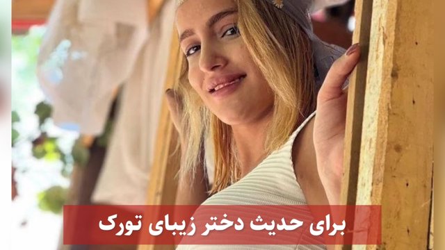 برای حدیث دختر زیبای تورک