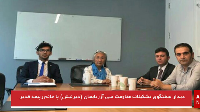 دیدار سخنگوی تشکیلات مقاومت ملی آزربایجان (دیرنیش) با خانم ربیعه قدیر