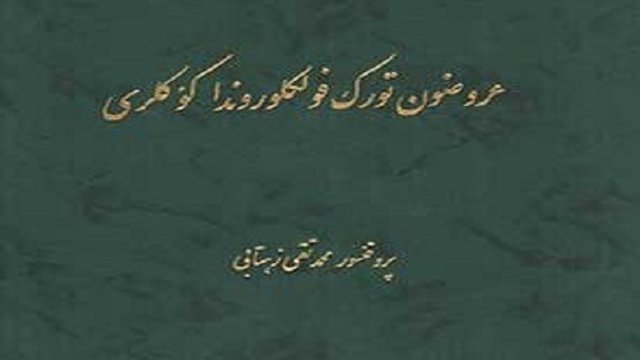 کتاب «عروضون تورک فولکلوروندا کؤکلری» اثر پروفسور زهتابی منتشر شد