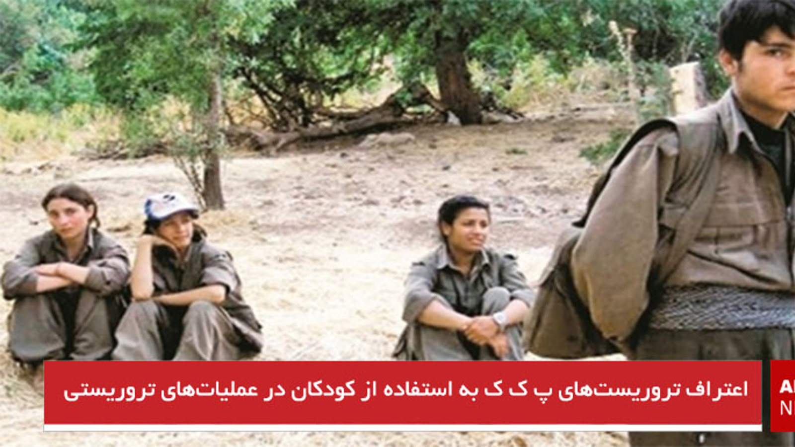 اعتراف تروریست‌های پ‌ک‌ک به استفاده از کودکان در عملیات‌های تروریستی