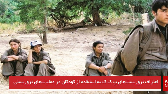 اعتراف تروریست‌های پ‌ک‌ک به استفاده از کودکان در عملیات‌های تروریستی