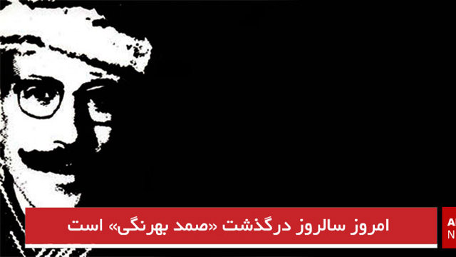 امروز سالروز درگذشت صمد بهرنگی است