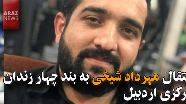 انتقال مهرداد شیخی به بند چهار زندان مرکزی اردبیل