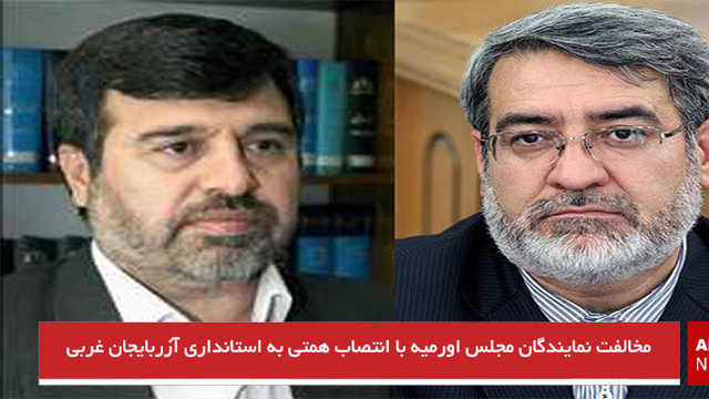 مخالفت نمایندگان مجلس اورمیه با انتصاب همتی به استانداری آزربایجان غربی