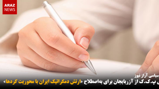 یارگیری پ.ک.ک از آزربایجان برای به‌اصطلاح «ارتش دمکراتیک ایران با محوریت کردها»