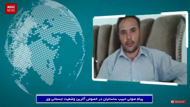 پیام صوتی حبیب ساسانیان از زندان تبریز در خصوص آخرین وضعیت جسمانی وی