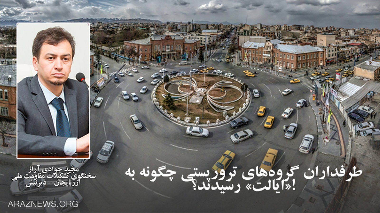 طرفداران گروه‌های تروریستی چگونه به «ایالت» رسیدند؟!