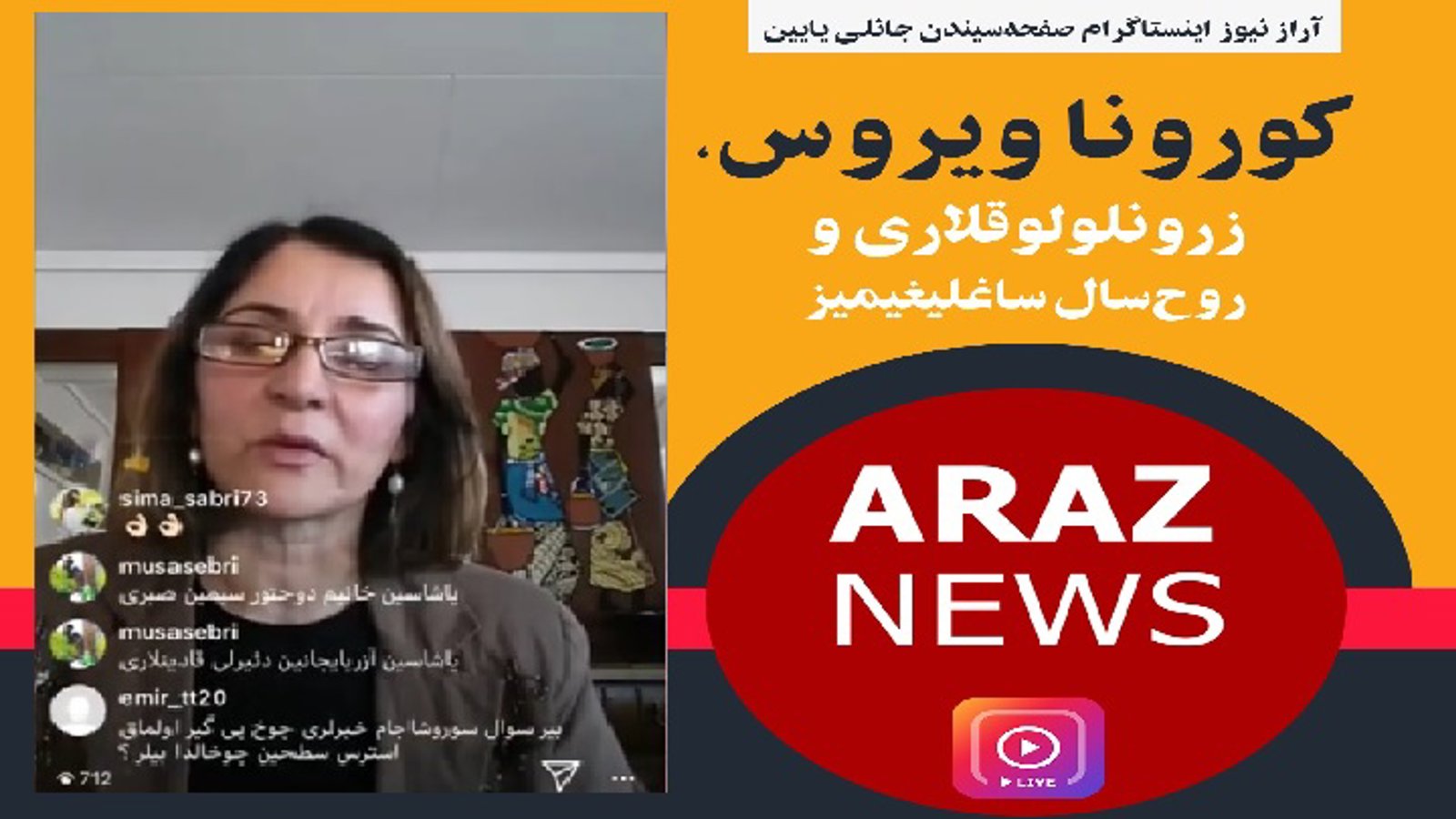 کرونا ویروس، زورونلولوقلاری و روحسال ساغلیغیمیز - دکتر سیمین صبری