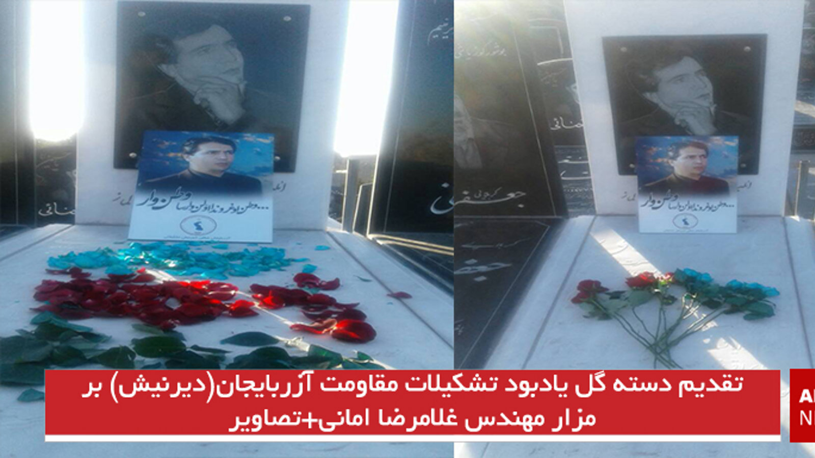 تقدیم دسته گل یادبود تشکیلات مقاومت آزربایجان(دیرنیش) بر مزار مهندس غلامرضا امانی+تصاویر