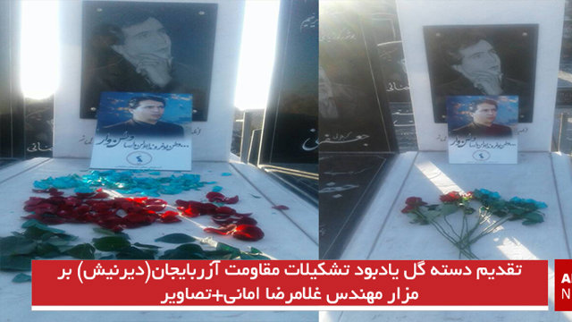 تقدیم دسته گل یادبود تشکیلات مقاومت آزربایجان(دیرنیش) بر مزار مهندس غلامرضا امانی+تصاویر