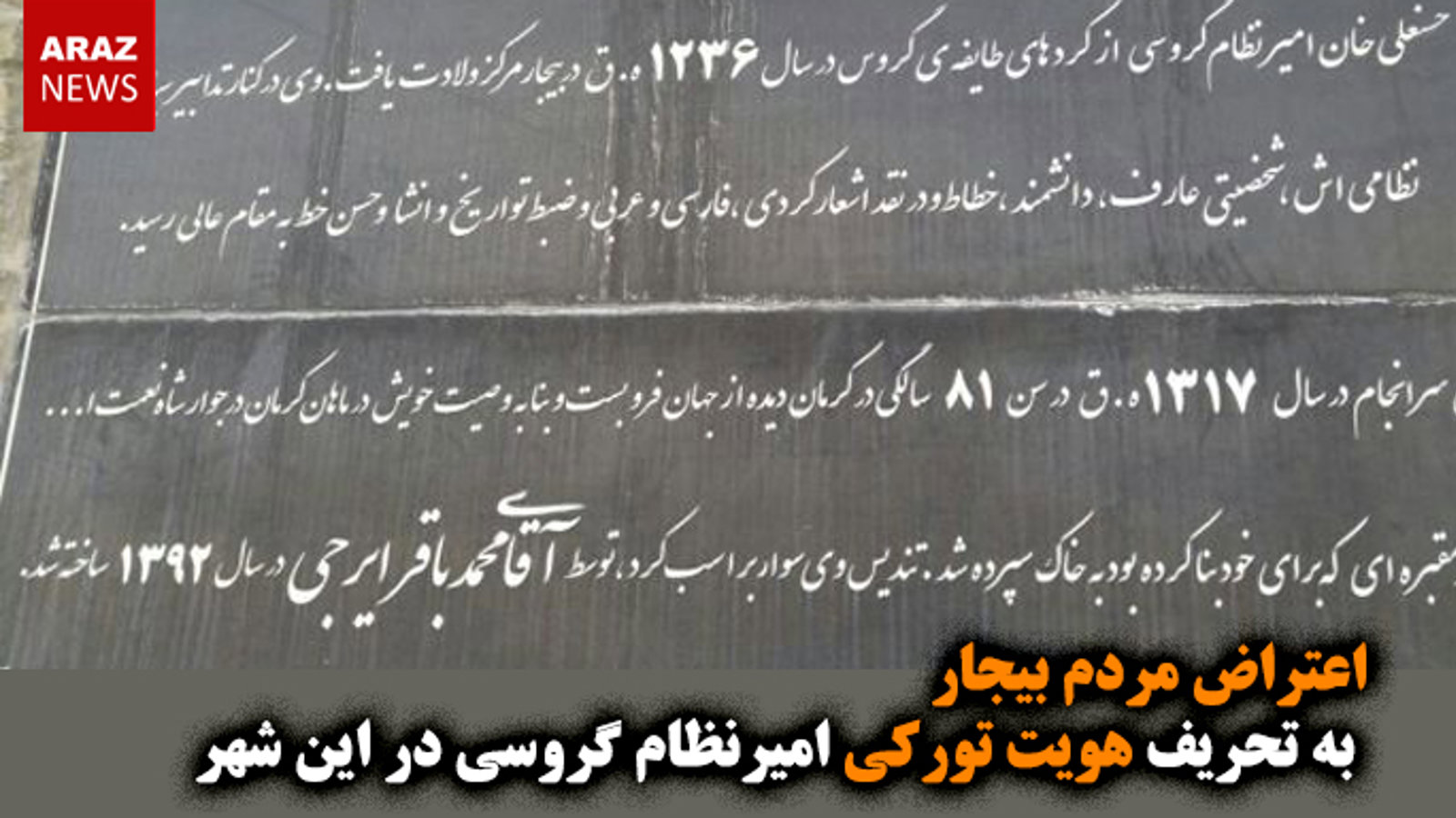 اعتراض مردم بیجار به تحریف هویت تورکی امیرنظام گروسی در این شهر