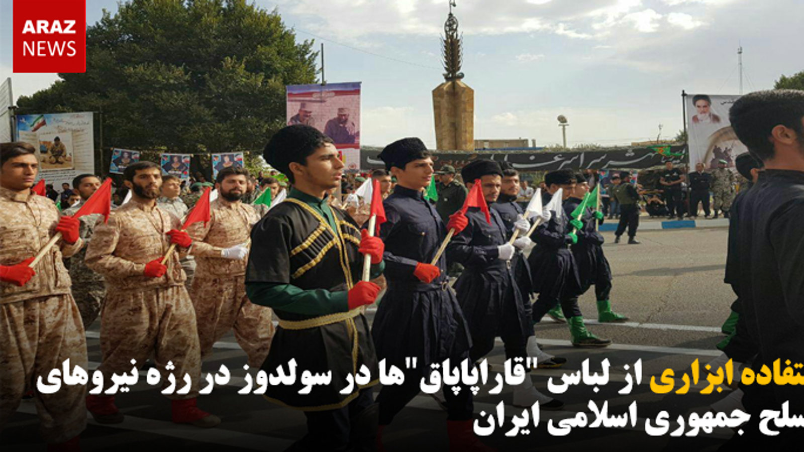 استفاده ابزاری از لباس "قاراپاپاق‌"ها در سولدوز در رژه نیروهای مسلح جمهوری اسلامی ایران
