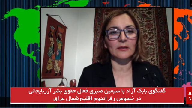 گفتگوی بابک آزاد با سیمین صبری فعال حقوق بشر آزربایجانی در خصوص رفراندوم اقلیم شمال عراق