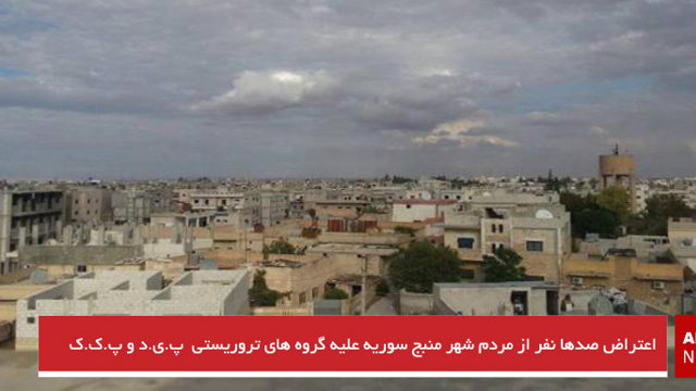 اعتراض صدها نفر از مردم شهر منبج سوریه علیه گروه های تروریستی  پ.ی.د و پ.ک.ک