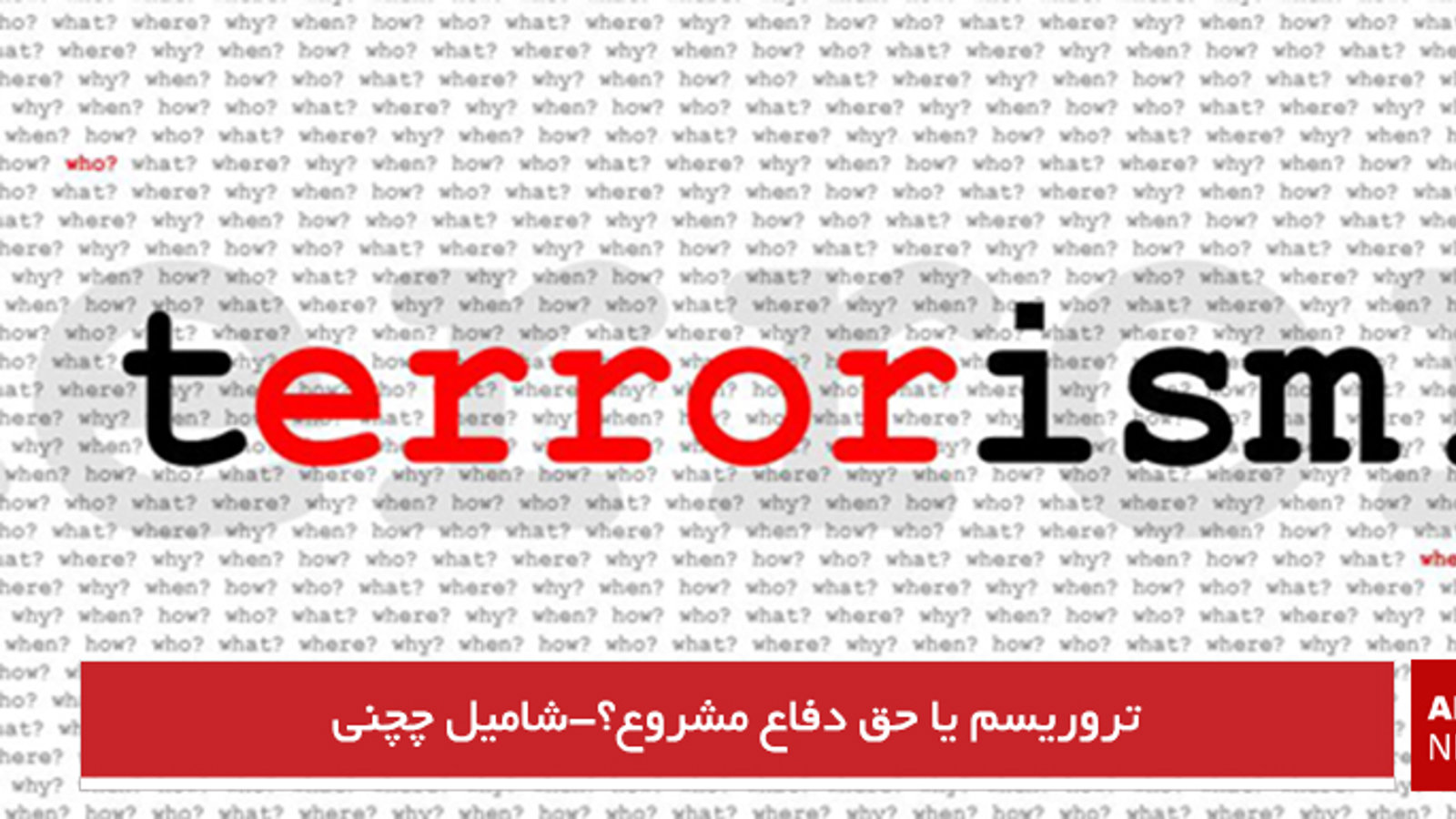 تروریسم یا حق دفاع مشروع؟-شامیل چچنی