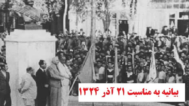 بیانیه تشکیلات مقاومت ملی آزربایجان به مناسبت سالروز ۲۱ آذر