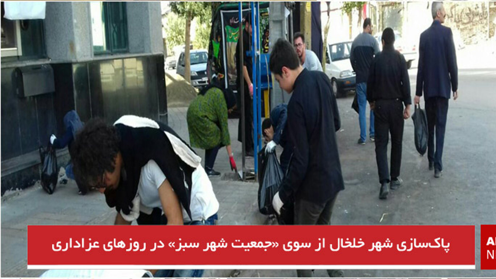 پاک‌سازی شهر خلخال از سوی «جمعیت شهر سبز» در روزهای عزاداری