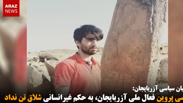 مرتضی پروین فعال ملی آزربایجان، به حکم غیرانسانی شلاق تن نداد