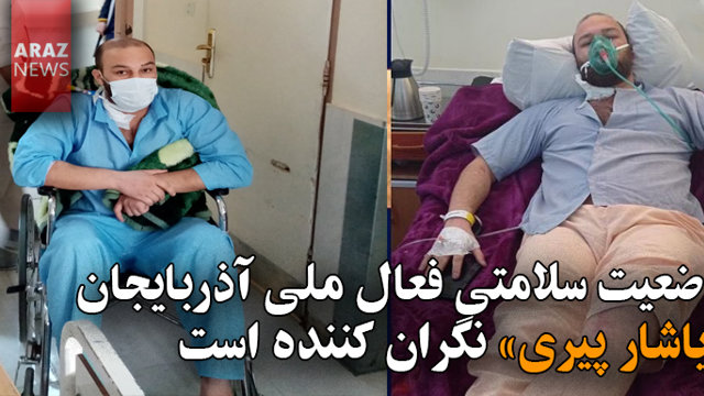 وضعیت سلامتی فعال ملی آذربایجان «یاشار پیری» نگران کننده است