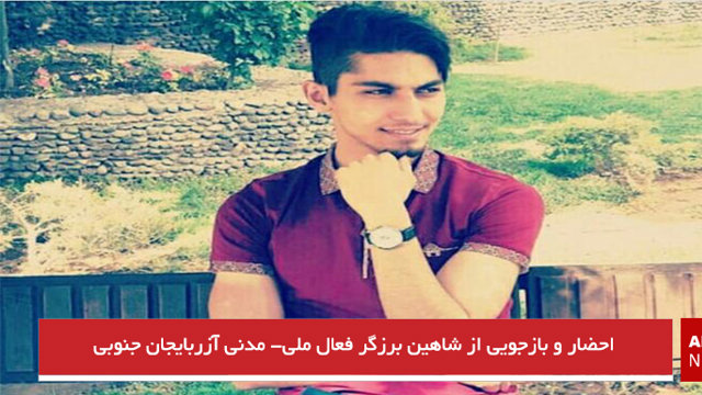 احضار و بازجویی از شاهین برزگر فعال ملی- مدنی آزربایجان جنوبی