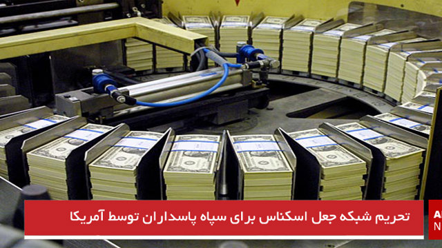تحریم شبکه جعل اسکناس برای سپاه پاسداران توسط آمریکا
