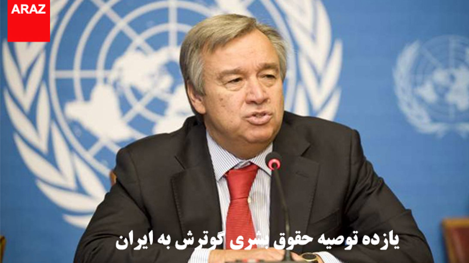 یازده توصیه حقوق بشری گوترش به ایران