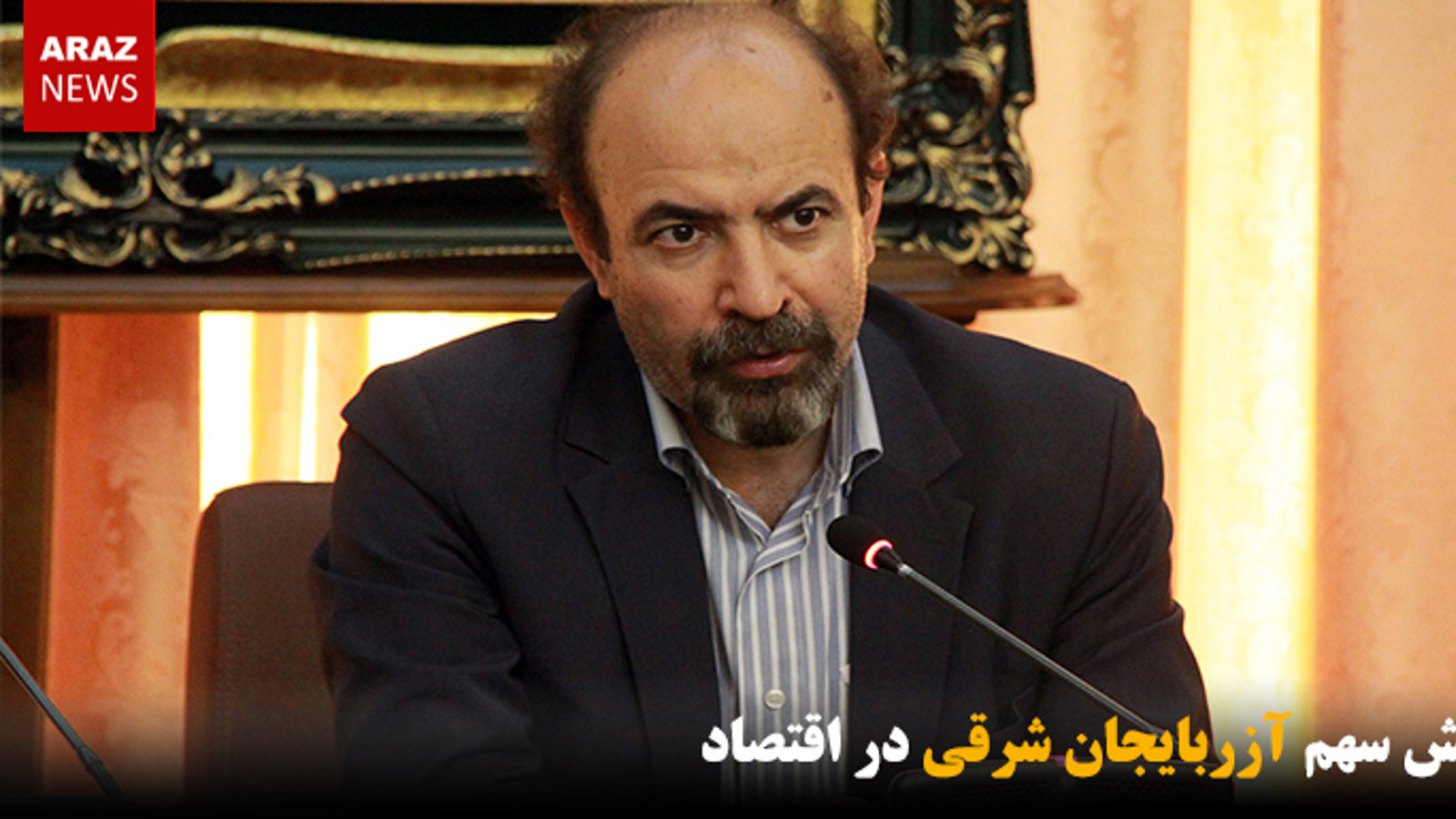 کاهش سهم آزربایجان شرقی در اقتصاد