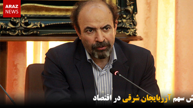 کاهش سهم آزربایجان شرقی در اقتصاد