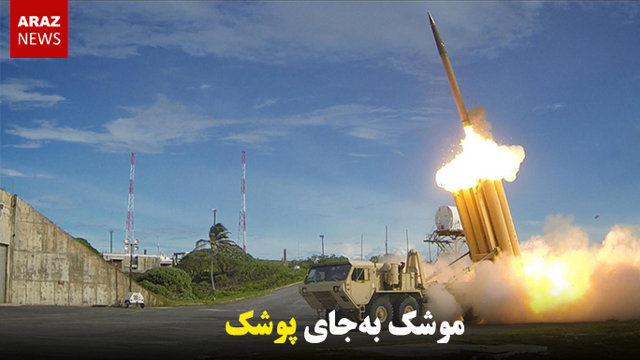 موشک به‌جای پوشک