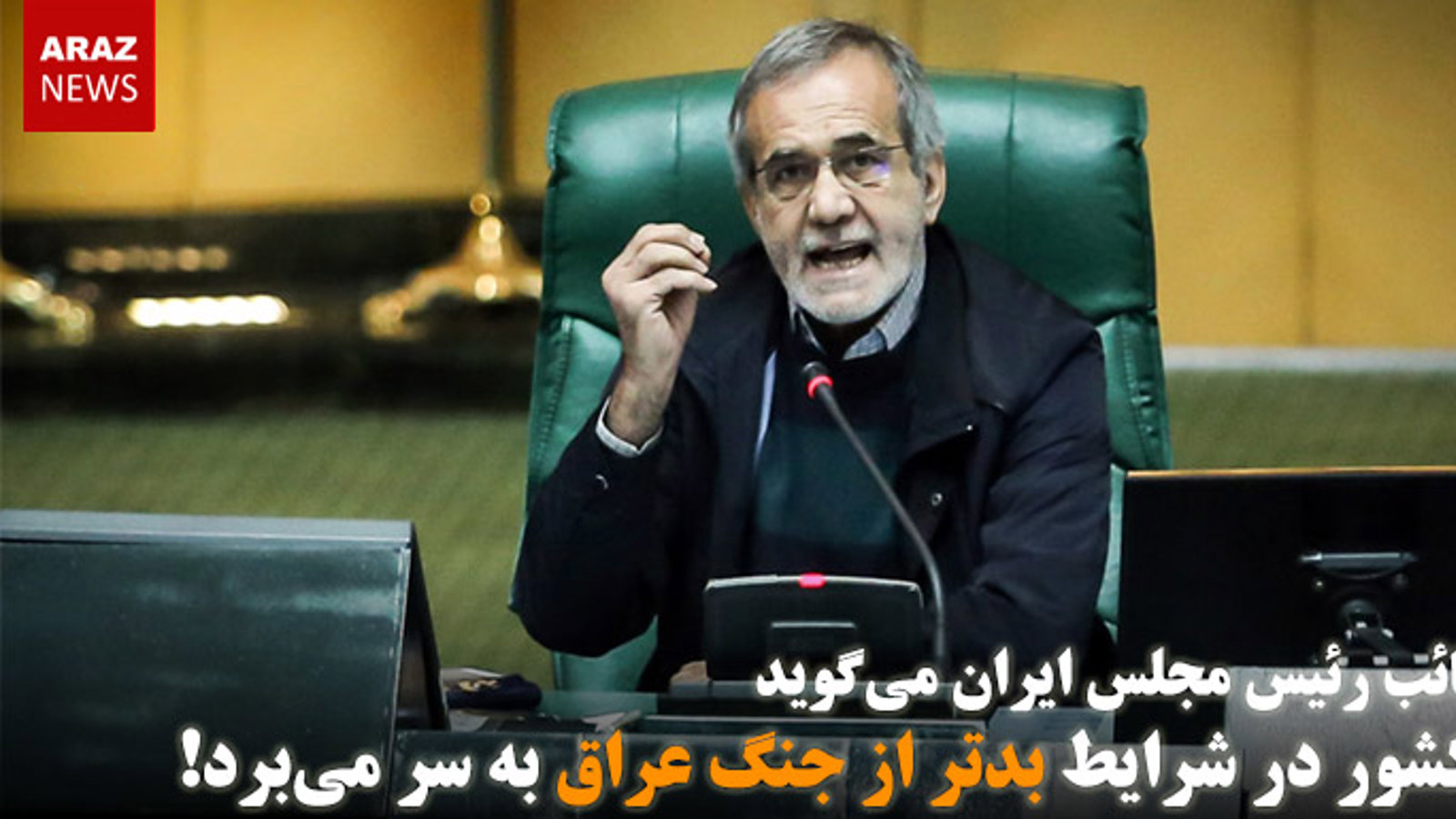 نائب رئیس مجلس ایران می‌گوید کشور در شرایط بدتر از جنگ عراق به سر می‌برد!