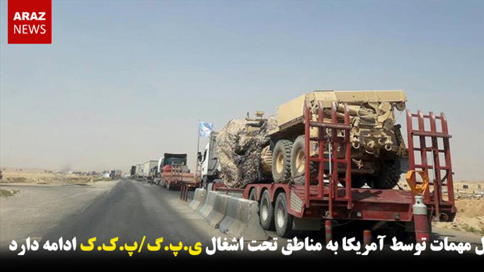 انتقال مهمات توسط آمریکا به مناطق تحت اشغال ی.پ.گ/پ.ک.ک ادامه دارد