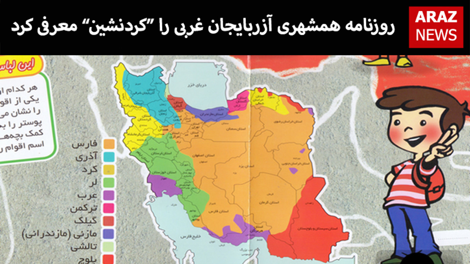 روزنامه همشهری آزربایجان غربی را کردنشین معرفی کرد