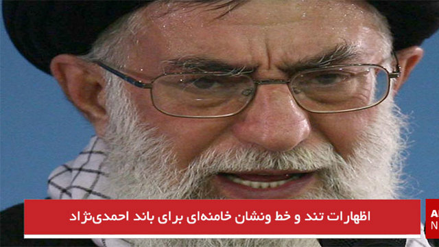 اظهارات تند و خط ‌ونشان خامنه‌ای برای باند احمدی‌نژاد