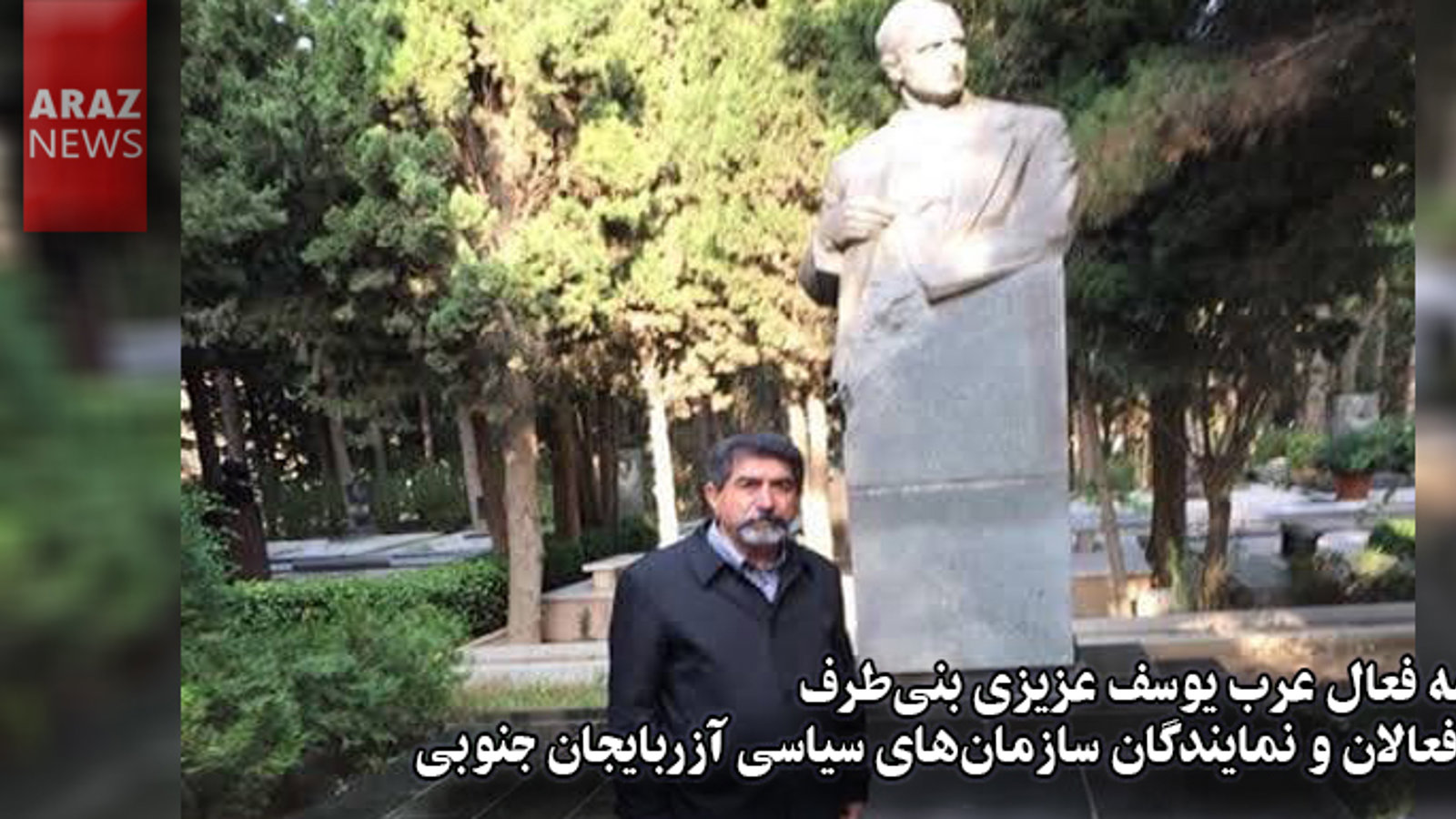 نامه فعال عرب یوسف عزیزی بنی‌طرف به فعالان و نمایندگان سازمان‌های سیاسی آزربایجان جنوبی