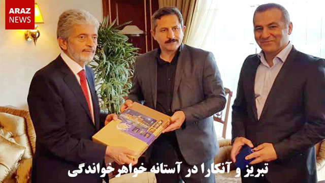 تبریز و آنکارا در آستانه خواهرخواندگی