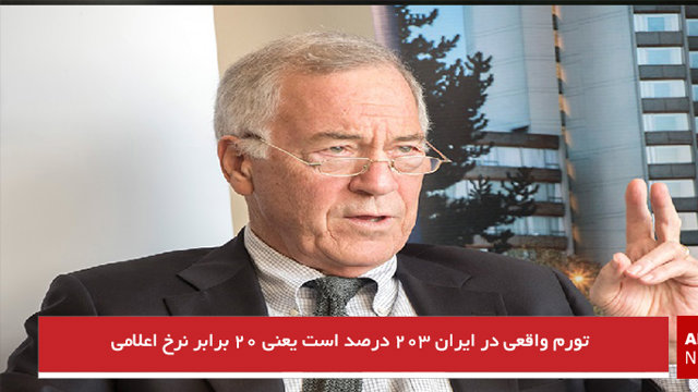 تورم واقعی در ایران ۲۰۳ درصد است یعنی ۲۰ برابر نرخ اعلامی