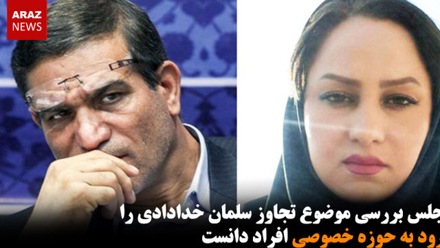 مجلس بررسی موضوع تجاوز سلمان خدادادی را ورود به «حوزه خصوصی افراد» دانست