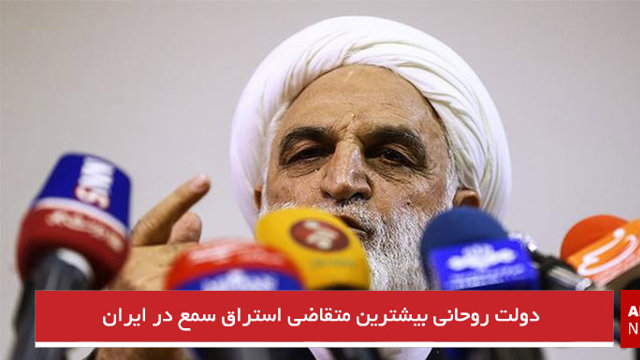 دولت روحانی بیشترین متقاضی استراق سمع در ایران