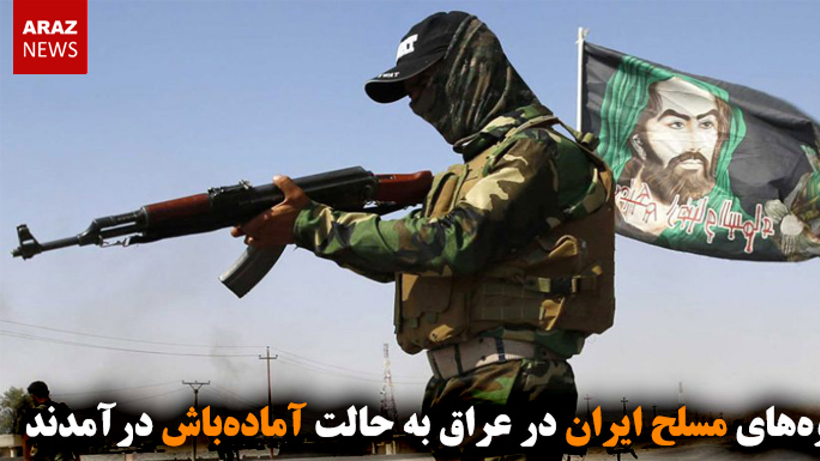 گروه‌های مسلح ایران در عراق به حالت آماده‌باش درآمدند