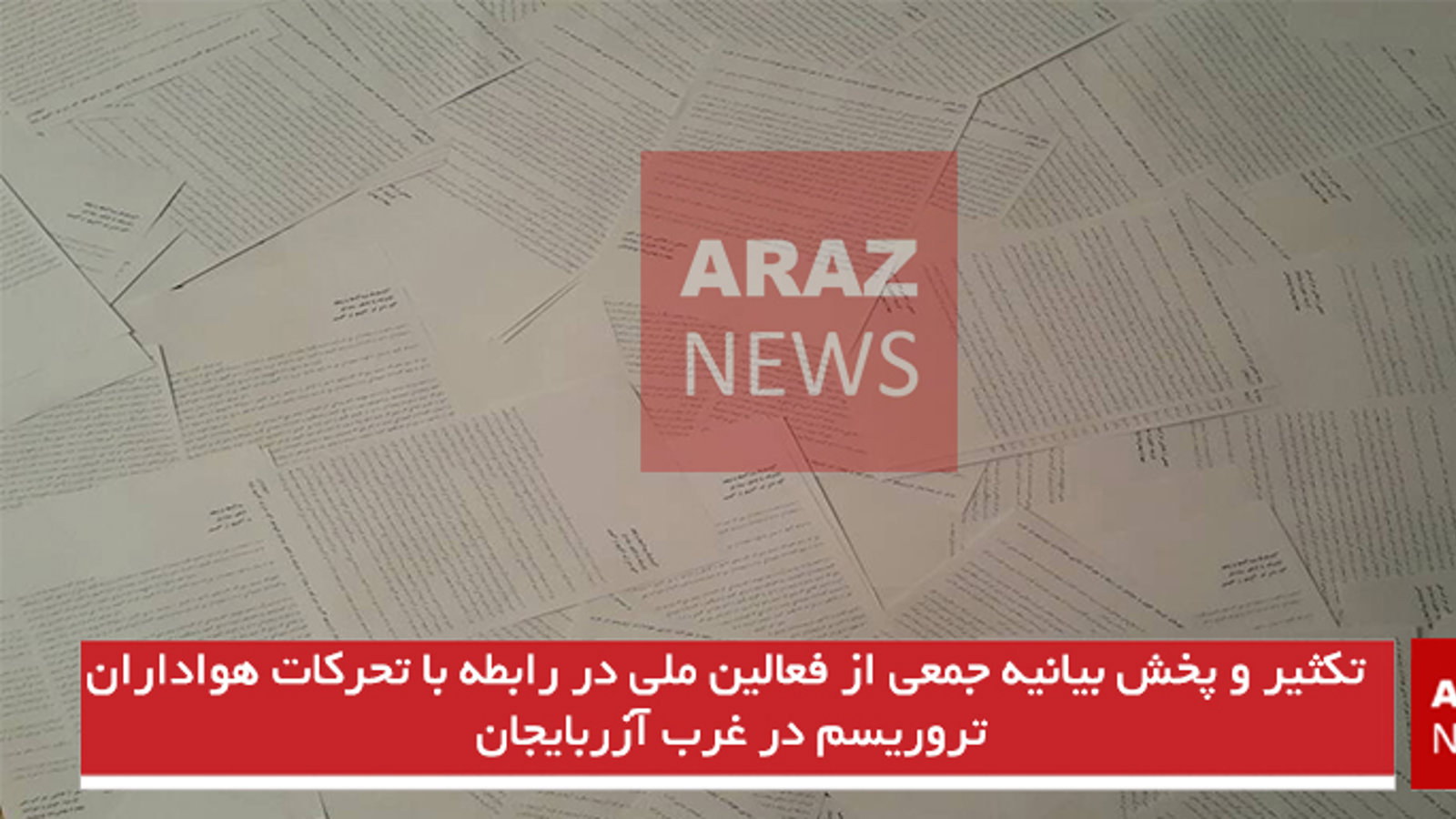  تکثیر و پخش بیانیه جمعی از فعالین ملی در رابطه با تحرکات هواداران تروریسم در غرب آزربایجان