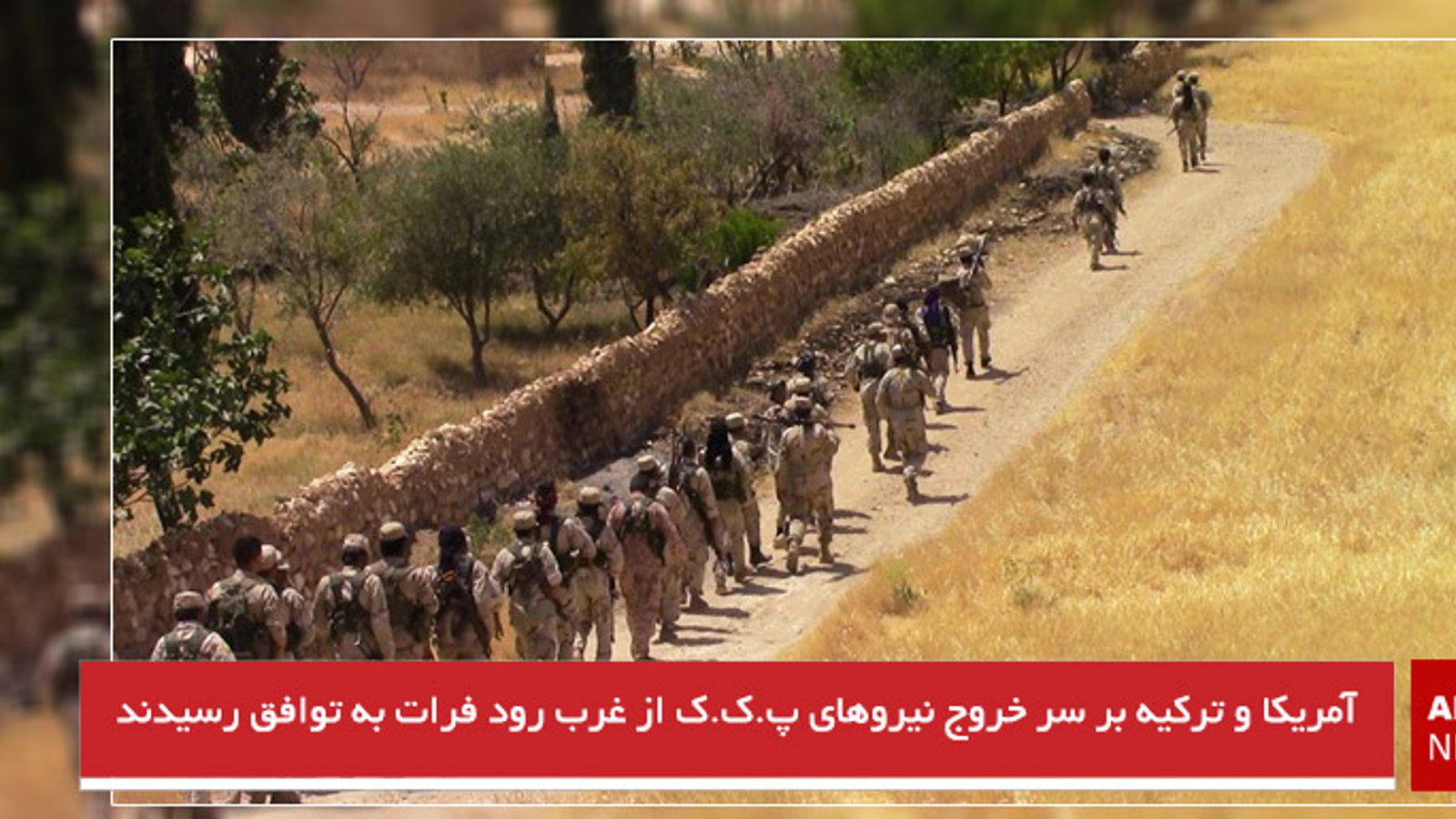 آمریکا و ترکیه بر سر خروج نیروهای پ.ک.ک از غرب رود فرات به توافق رسیدند