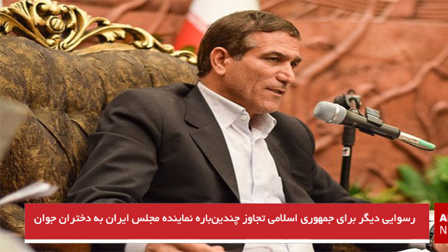 رسوایی دیگر برای جمهوری اسلامی تجاوز چندین‌باره نماینده مجلس ایران به دختران جوان