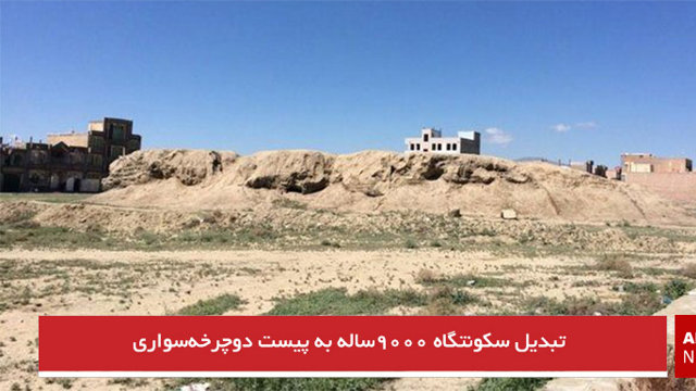 تبدیل سکونتگاه ۹۰۰۰ساله به پیست دوچرخه‌سواری