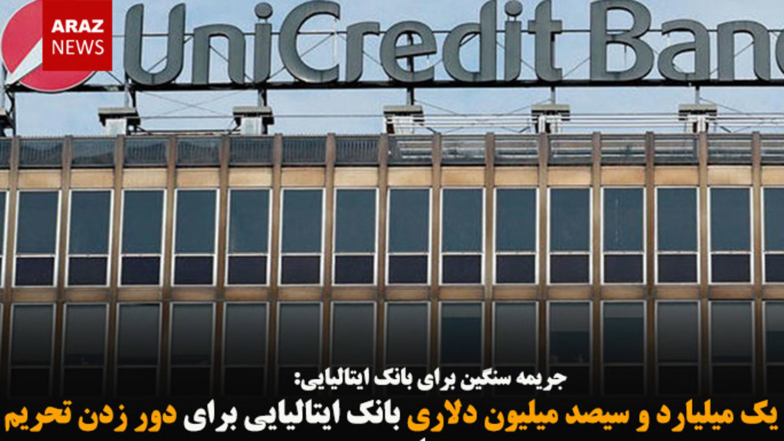 جریمه یک میلیارد و سی صد میلیون دلاری بانک ایتالیایی برای دور زدن تحریم ها