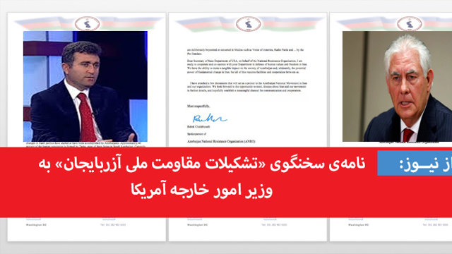 نامه‌ی سخنگوی «تشکیلات مقاومت ملی آزربایجان» به وزیر امور خارجه آمریکا