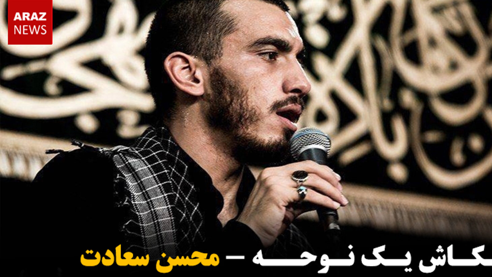 کنکاش یک نوحه - محسن سعادت